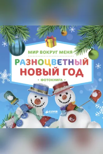 Обложка книги «Мир вокруг меня. Разноцветный Новый год. Фотокнига»