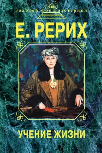 Обложка книги «Учение жизни»