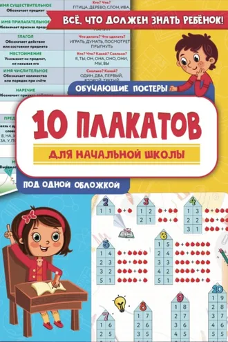 Обложка книги «10 обучающих плакатов для начальной школы под одной обложкой»