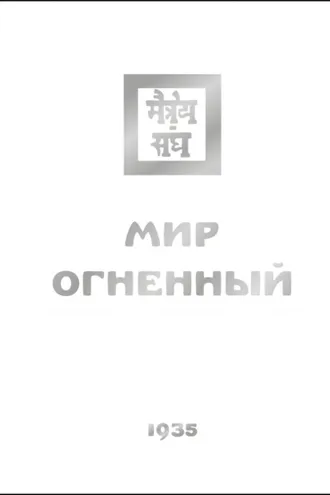 Обложка книги «Мир Огненный. Часть третья»