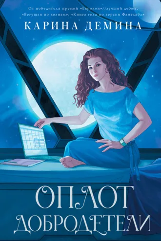 Обложка книги «Оплот добродетели»