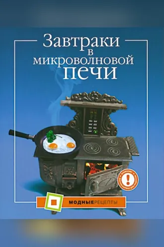 Обложка книги «Завтраки в микроволновой печи»