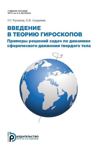 Обложка книги «Введение в теорию гироскопов»