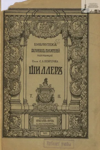 Обложка книги «Библиотека великих писателей. Шиллер. Том 2»