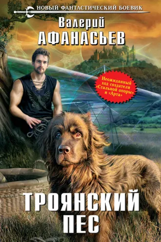 Обложка книги «Троянский пес»