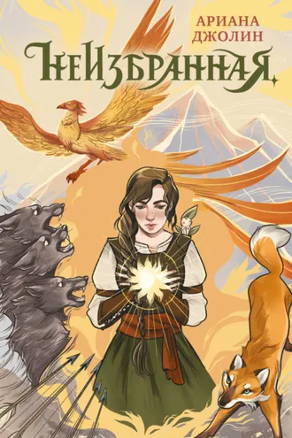 Обложка книги «Неизбранная»