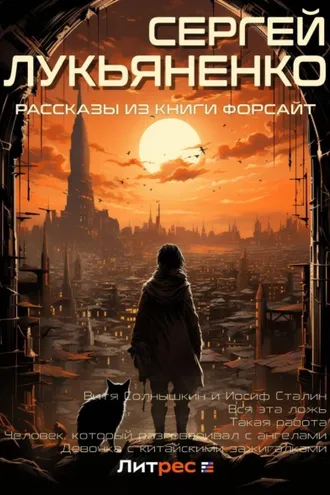 Обложка книги «Рассказы из книги «Форсайт»»