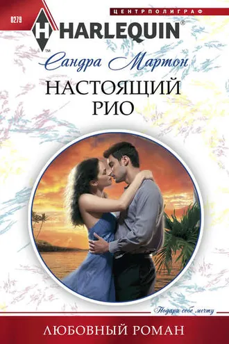 Обложка книги «Настоящий Рио»