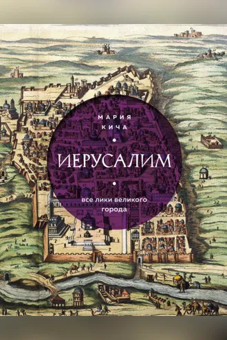 Обложка книги «Иерусалим. Все лики великого города»