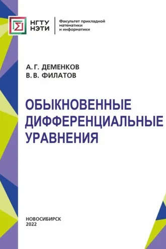 Обложка книги «Обыкновенные дифференциальные уравнения»