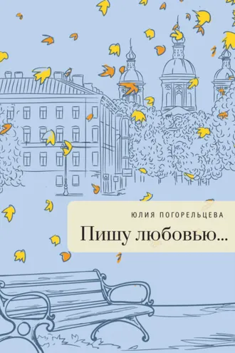 Обложка книги «Пишу любовью»