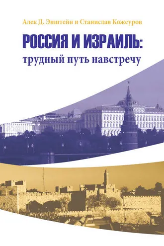 Обложка книги «Россия и Израиль: трудный путь навстречу»