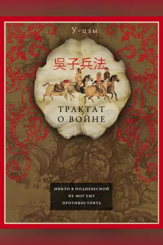 Обложка книги «Трактат о войне»