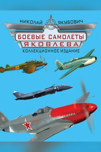 Обложка книги «Боевые самолеты Яковлева. Коллекционное издание»