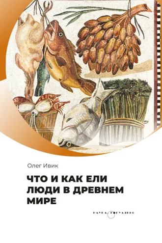 Обложка книги «Что и как ели люди в Древнем мире»