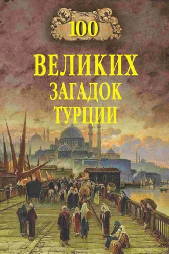 Обложка книги «100 великих загадок Турции»