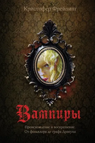 Обложка книги «Вампиры. Происхождение и воскрешение. От фольклора до графа Дракулы»