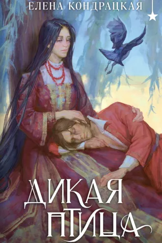Обложка книги «Дикая птица»