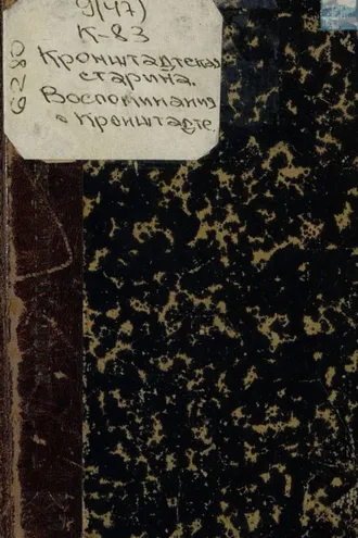 Обложка книги «Кронштадтская старина. Воспоминания о Кронштадте. 1831 – 1841»