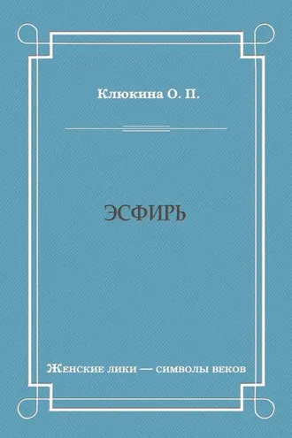 Обложка книги «Эсфирь»
