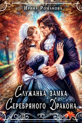Обложка книги «Служанка замка Серебряного Дракона»