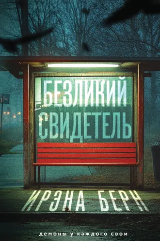 Обложка книги «Безликий свидетель»