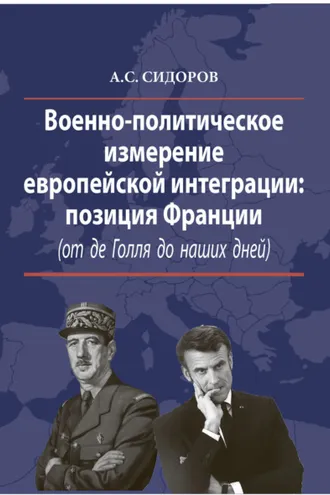 Обложка книги «Военно-политическое измерение европейской интеграции. Позиция Франции (от де Голля до наших дней)»