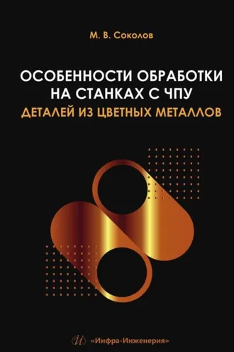 Обложка книги «Особенности обработки на станках с ЧПУ деталей из цветных металлов»