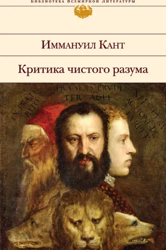 Обложка книги «Критика чистого разума»
