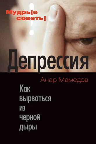 Обложка книги «Депрессия. Как вырваться из черной дыры»