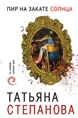 Обложка книги «Пир на закате солнца»