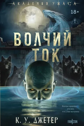 Обложка книги «Волчий ток»
