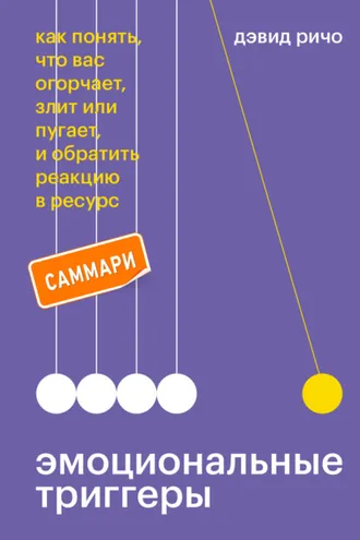 Обложка книги «Эмоциональные триггеры. Саммари. Как понять, что вас огорчает, злит или пугает, и обратить реакцию в ресурс»