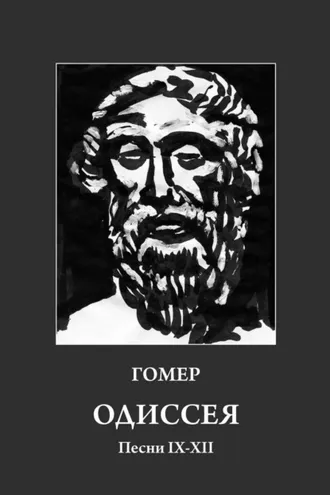 Обложка книги «Одиссея. Песни IX-XII»