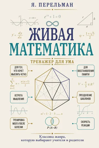 Обложка книги «Живая математика. Тренажер для ума»
