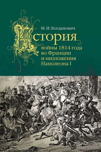 Обложка книги «История войны 1814 года во Франции»