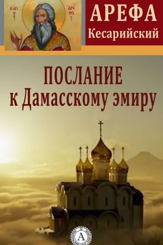 Обложка книги «Послание к Дамасскому эмиру»