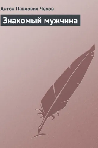 Обложка книги «Знакомый мужчина»