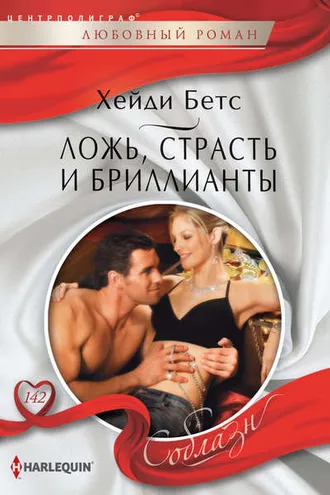 Обложка книги «Ложь, страсть и бриллианты»