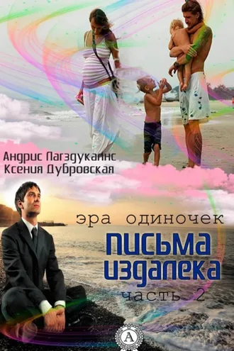 Обложка книги «Письма издалека. Часть 2»