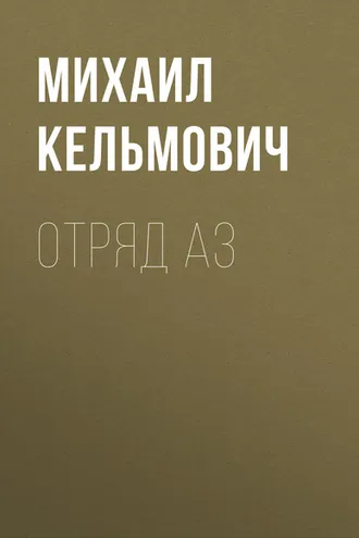 Обложка книги «Отряд Аз»