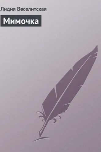 Обложка книги «Мимочка»