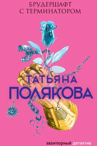 Обложка книги «Брудершафт с терминатором»