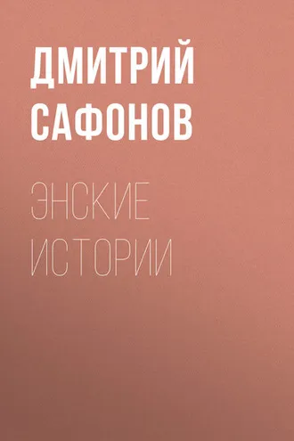 Обложка книги «Энские истории»