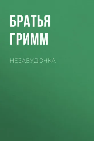 Обложка книги «Незабудочка»