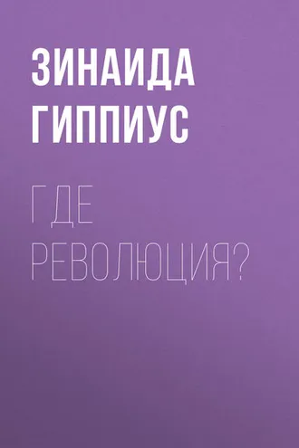 Обложка книги «Где революция?»