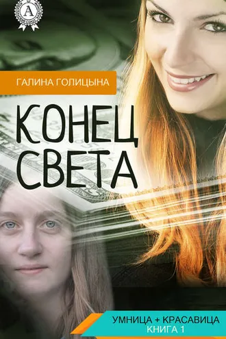 Обложка книги «Конец света»