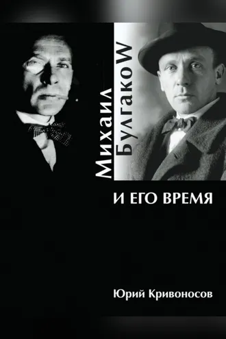 Обложка книги «Михаил Булгаков и его время»