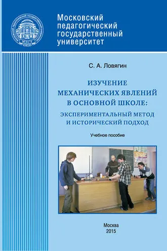 Обложка книги «Изучение механических явлений в основной школе: экспериментальный метод и исторический подход»