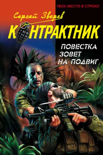 Обложка книги «Повестка зовет на подвиг»